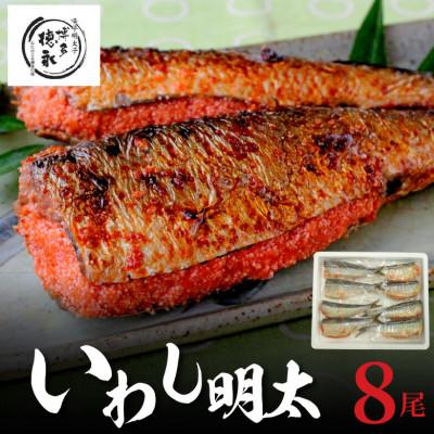 ふるさと納税 上毛町 博多徳永のいわし明太　8尾(2尾×4P)