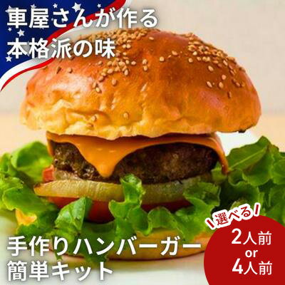【ふるさと納税】CAFE KOTANIの手作りハンバーガーキット 選べる内容量 2-4人前　 全粒粉バンズ おうち時間 ハンバーガーパテ ミールキット ハンバーガー作り 親子クッキング 軽食