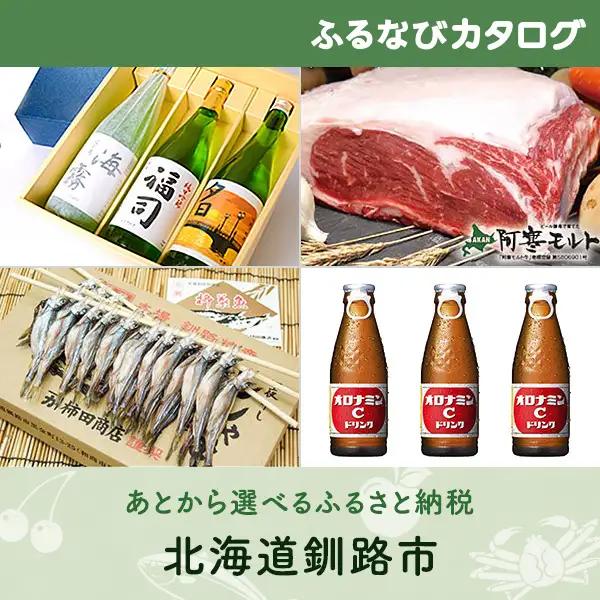 【有効期限なし！後からゆっくり特産品を選べる】北海道釧路市カタログポイント