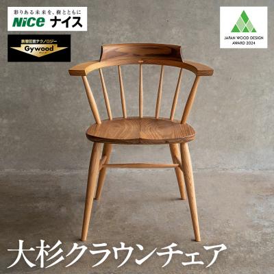ふるさと納税 横浜市 大杉クラウンチェア