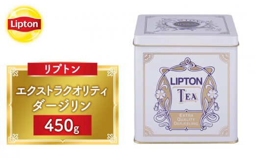
                  リプトン エクストラクオリティ ダージリン 450g 飲料 紅茶 ティー 茶葉 銘茶 ダージリン ミルクティー リラックス リフレッシュ
                