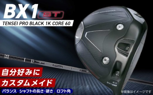
                  25B BX1ST  DRIVER（TENSEI PRO BLACK 1K CORE 60） _ ブリヂストン ゴルフ クラブ ドライバー 選べる ロフト 9.5 10.5 ウエイト配置 コントロール 可能 強弾道 ゴルフ用品 スポーツ カスタム カスタムメイド 福岡県 久留米市 送料無料_Nx154-sku
                