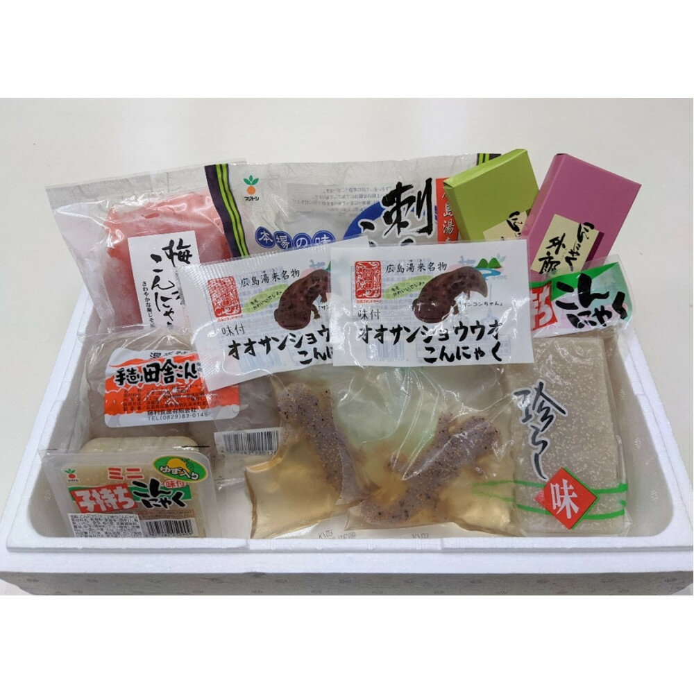 【ふるさと納税】きもかわこんにゃく詰合せ (ひろしまLMO特産品)