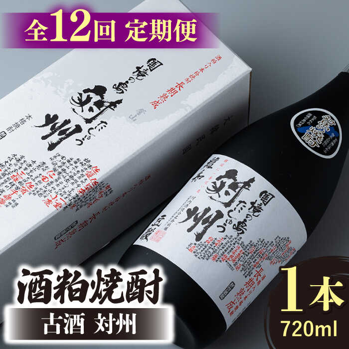 【ふるさと納税】【全12回定期便】酒粕焼酎 古酒 対州 25度 720ml 《対馬市》【白嶽酒造株式会社】[WAN023] 130000 130000円