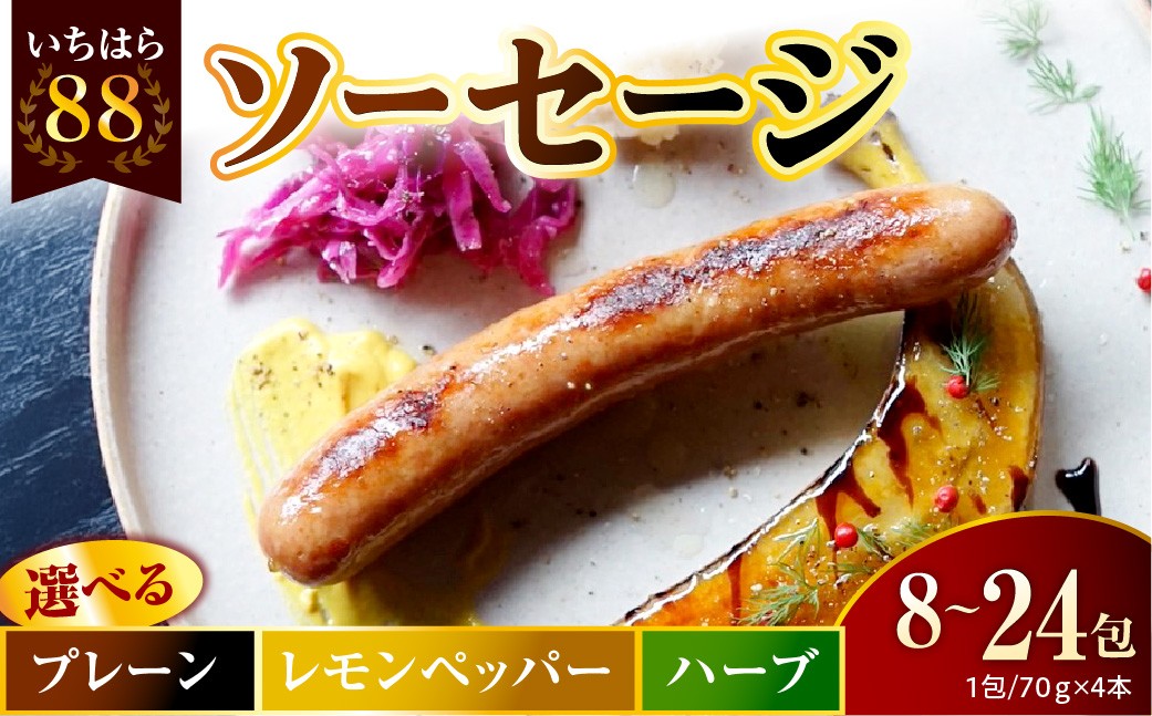 
                  【選べる味と容量】いちはら88ソーセージ約70ｇ×4本 【プレーン・レモンペッパー・ハーブ】 【 8・12・24パック】
                