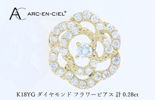 アルカンシェル K18YGダイヤピアス（計 0.28ct）【鑑別書付き ジュエリー プレゼント ギフト ファッション アクセサリー 贈り物 贈答 お祝い 記念日】