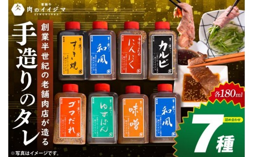 
                  創業半世紀の老舗肉店が造る手造りのタレ7種詰め合わせ タレ 焼肉 BBQ バーベキュー 国産牛 黒毛和牛 父の日 お取り寄せ お祝い 内祝い 出産 結婚 快気祝いプレゼント 誕生日 ギフト対応  茨城県 水戸市 肉のイイジマ（DU-154）
                
