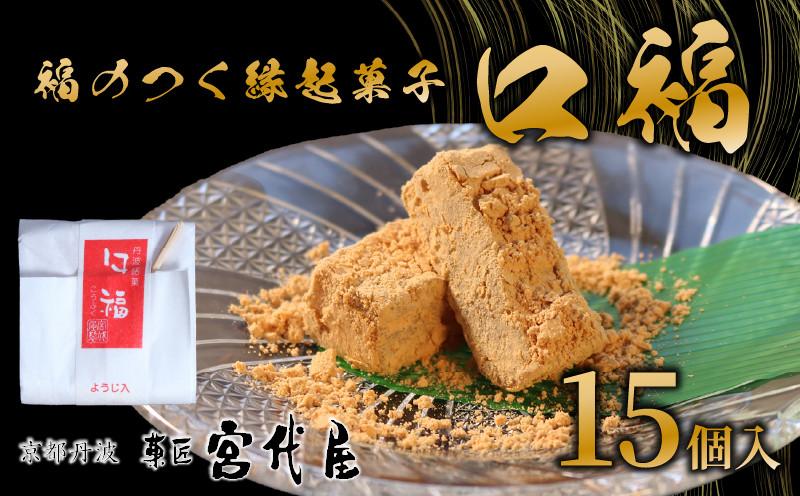 
                  【11月～4月発送】口福 15個入り | 和菓子 わがし 和スイーツ スイーツ 和風スイーツ きなこ きな粉 クルミ くるみ 胡桃 羽二重 はぶたえ 羽二重粉 お菓子 おかし おやつ デザート 縁起 縁起菓子 ギフト 贈答 贈り物 おすすめ 人気 京都 綾部
                