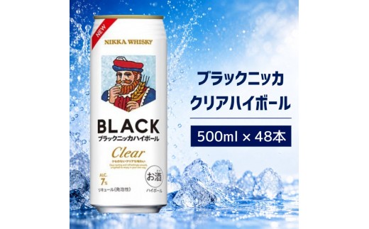 ブラックニッカ クリアハイボール 500ml 24缶 2ケース 48缶セット ハイボール お酒 酒 アルコール 柏市 千葉県