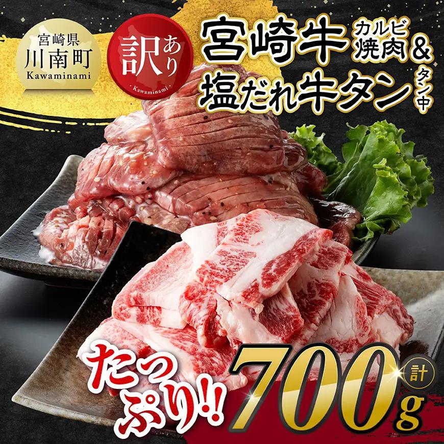 牛肉 牛タン【令和8年11月発送】【訳あり】宮崎牛カルビ・塩だれ牛タン（タン中） 計700g 【 肉 宮崎牛 カルビ 牛たん 厚切り 塩ダレ 塩だれ タン 味付き BBQ 焼くだけ おかず 簡単調理 】