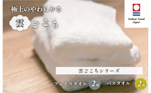 （今治タオルブランド認定）雲ごこちセットB バスタオル2枚 フェイスタオル2枚(オフホワイト) 【IE05060】今治タオル