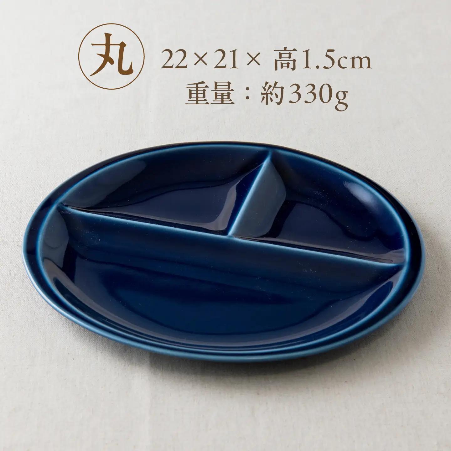 【美濃焼】 ランチプレート titto 丸 藍色 3枚 瑞浪市 / JS企画 / 小田陶器 食器 プレート 仕切り皿 おしゃれ[AZAZ369]