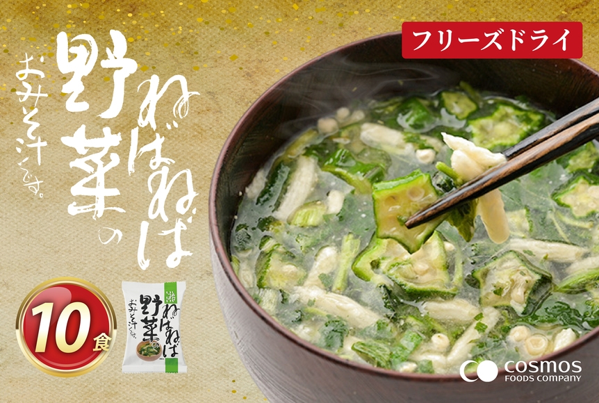 
                  フリーズドライ お味噌汁 しあわせいっぱい ねばねば野菜のおみそ汁 10食 [コスモス食品 兵庫県 三田市 3d28bae190054] 味噌汁 白みそ モロヘイヤ ながいも オクラ しゃきしゃき ねばねば さっぱり 弁当
                