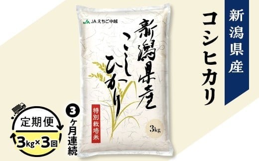 75-7N033【3ヶ月連続お届け】新潟県長岡産コシヒカリ3kg（特別栽培米）【2026年2月中旬発送開始】