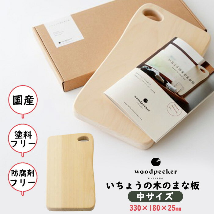 【ふるさと納税】【期間限定】8月31日で受付終了 いちょうの木のまな板 中サイズ | キッチン用品 カッティングボード 国産 一枚板 木 まな板 台所用品 日用品 和 贈り物 プレゼント ギフト 岐阜県 北方町 Woodpecker