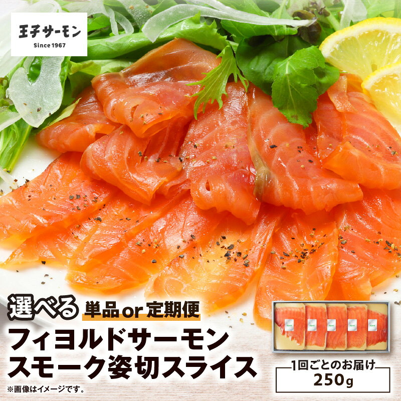 【ふるさと納税】＜選べる回数＞ 王子サーモン フィヨルドサーモン スモーク 姿切 スライス 250g 1回 or 定期便 サーモン 鮭 しゃけ 燻製 魚 お魚 さかな 食品 人気 おすすめ 北海道 苫小牧市 おすすめ ランキング プレゼント ギフト