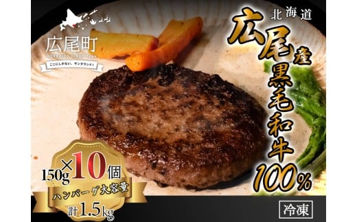 黒毛和牛100%使用　ハンバーグ150g　10個　合計1.5kg【ハンバーグ　はんばーぐ　冷凍　冷凍生　便利　簡単　牛肉　和牛　ビーフ　黒毛和牛　個包装　北海道　十勝】(AQ0004)　