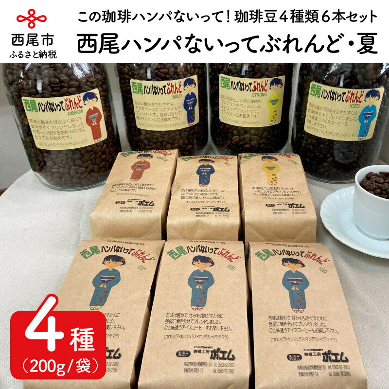 【ふるさと納税】西尾ハンパないってぶれんど　珈琲豆（AMERICAN・MILD・STRONG・ICED）4種類6本セット　夏　K180-32　/コーヒー豆 アメリカン マイルド ストロング アイスコーヒー 詰め合わせ セット