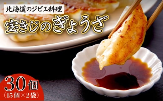 寄附額改定↓ 宝きじのぎょうざ（15個入り×2袋）