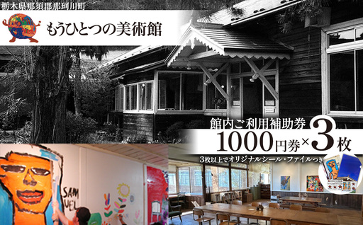 もうひとつの美術館 ご利用補助券 3枚 | 栃木県 那珂川町