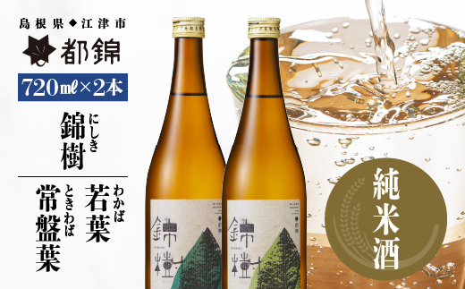 都錦酒造 錦樹（にしき）詰合せ 720ml×2本 A