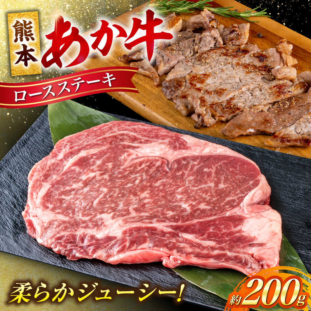 【ふるさと納税】熊本 あか牛 ロース ステーキ 約200g (約200g×1枚) 熊本 冷凍 真空パック お取り寄せ グルメ 国産 ステーキ用 ロースステーキ 和牛 牛肉 赤牛 褐色和種 焼肉 BBQ 熊本県 合志市【合同会社 たべたせいか】[AYCB081]