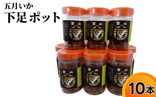 
[№5683-0072]五月いか下足 ポット 10本 セット いかげそ おつまみ イカ いか 酒の肴 おやつ
