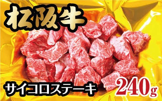 
                  松阪牛 サイコロステーキ モモ バラ 240g  ( 牛肉 ブランド牛 高級 和牛 国産牛 松阪牛 松坂牛 ステーキ サイコロステーキ 牛肉 サイコロステーキ 松阪牛 牛肉 ステーキ 焼き肉 松阪牛 モモ バラ 松阪牛 サイコロステーキ 冷凍 人気 おすすめ ランキング 三重県 松阪市 松阪牛 )【1-121】
                