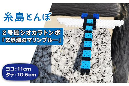 二号機：玄界灘のマリンブルー シオカラトンボ《糸島市》【糸島とんぼ】[APK003] とんぼ 自然 子供 子ども おもちゃ 玩具 オブジェ 女の子 男の子 おもちゃとんぼ おもちゃ自然 おもちゃ子供 おもちゃ子ども おもちゃシオカラトンボ おもちゃ玩具 おもちゃオブジェ おもちゃ女の子 おもちゃ男の子