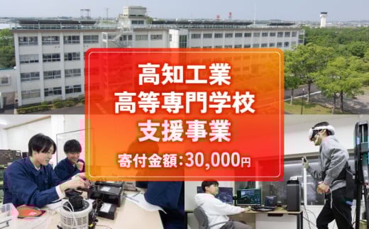 【返礼品なし/30,000円】高知工業高等専門学校（高知高専）支援事業(教育・研究・地域貢献を支える寄附) | 教育・研究支援 人材育成  地域連携事業 高知県 南国市 