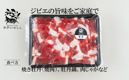 B385a 新感覚 ジビエ 平戸いのしし 猪肉 モモ肉 切り落とし 500g 焼肉 すき焼き 牡丹鍋 ( ぼたん鍋 )用 イノシシ肉 訳あり（ モモ 切落し肉 ） 佐世保市・平戸市・松浦市産 天然猪 