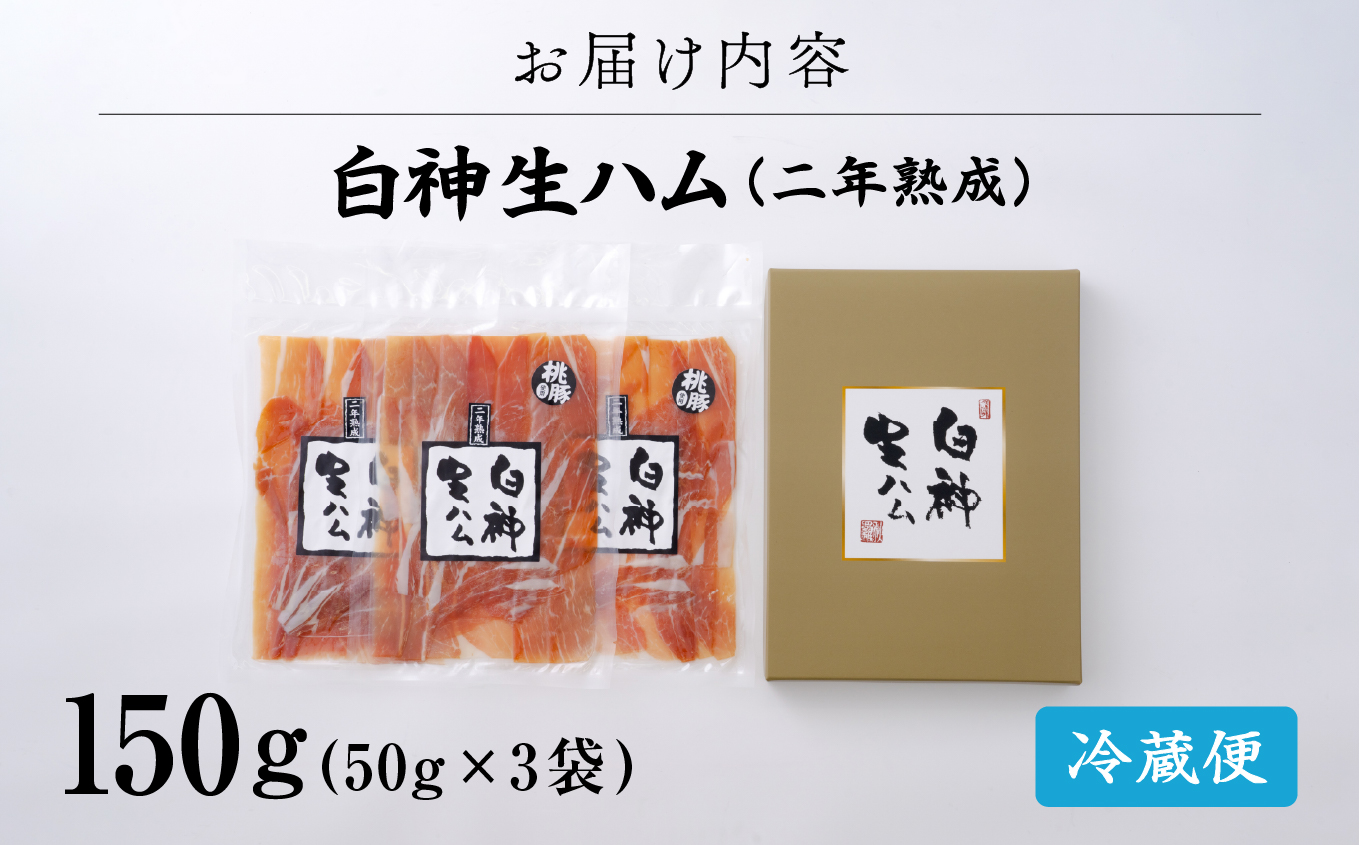 75P2701 白神生ハム2年熟成150g(50g×3)