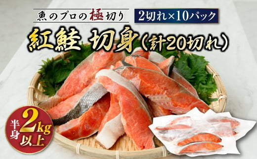 
            【配送日時指定可】 紅鮭 切身 計20切れ ＜2切れ×10パック ＞ 半身 2kg以上 ｜魚のプロの極切り！ 個包装 小分け ロシア産 鮭 切り身 厚切り サケ シャケ しゃけ 冷凍 甘塩 魚 魚介 海鮮 海産物 魚介類 ヒロセ 配送時期が選べる 配送 指定 配送日 選べる スピード発送  北海道 釧路町 釧路超 特産品
          