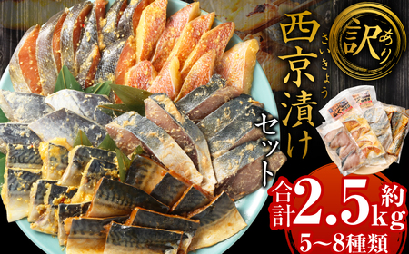 【訳あり】味噌漬けセット 西京漬け 照り焼き用たまり醤油漬け 合計約2.5kg 種類おまかせ 魚介 お魚 テリヤキ みそ焼き 波津漁港