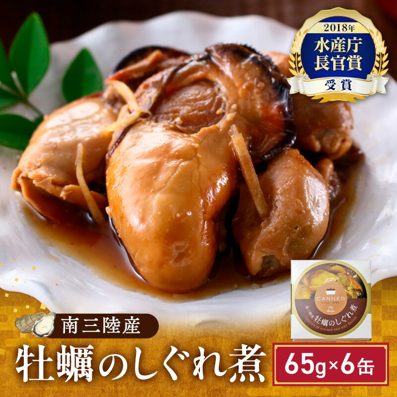 【ふるさと納税】【選べる個数】缶詰 牡蠣 水産庁長官賞受賞 牡蠣のしぐれ煮 65g マルヤ水産 宮城県産 非常食 保存食 災害 常温 常温保存 加工食品 長期保管 海鮮 簡単 お手軽 おつまみ 人気 お取り寄せ グルメ 化学調味料不使用