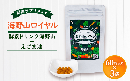 
＜健康食品・酵素サプリメント＞海野山ロイヤル3袋(60粒入り×3)【1248649】
