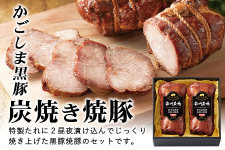 【かごしま黒豚】炭焼き焼豚2本詰合せ（ノン・アッド） 約400g NS-520 | 肉 お肉 豚肉 豚 にく ぶた 焼き豚 国産 チャーハン チャーシュー ご飯がすすむ おかず 冷凍 ギフト対応可 着