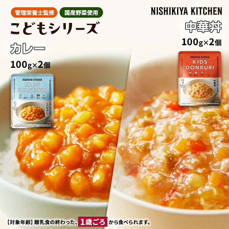 【ふるさと納税】※ 特別寄附額 ※【 選べる定期便 】 ベビーフード こども シリーズ 4個 セット 1歳 ～ NISHIKIYA KITCHEN レトルト レトルト食品 非常食 備蓄 贈り物 プレゼント ギフト 贈答品 ニシキヤキッチン にしき ニシキ にしき食品 岩沼