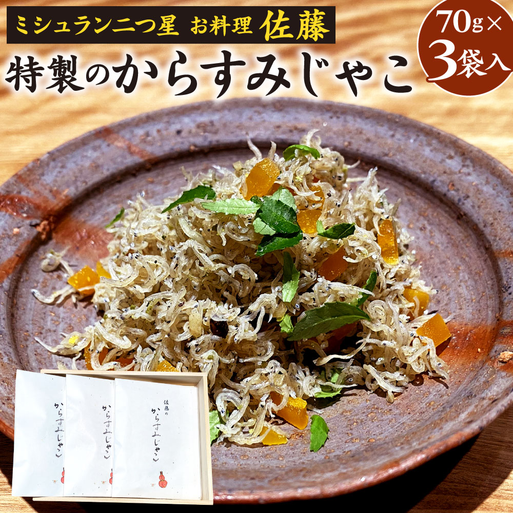 【ふるさと納税】ミシュラン二つ星 お料理“佐藤” 特製のからすみじゃこ 70g×3袋入 ちりめん からすみ じゃこ 唐墨 実山椒 ごはんのお供 トッピング 肴 おつまみ 贈り物 贈答 冷凍 送料無料