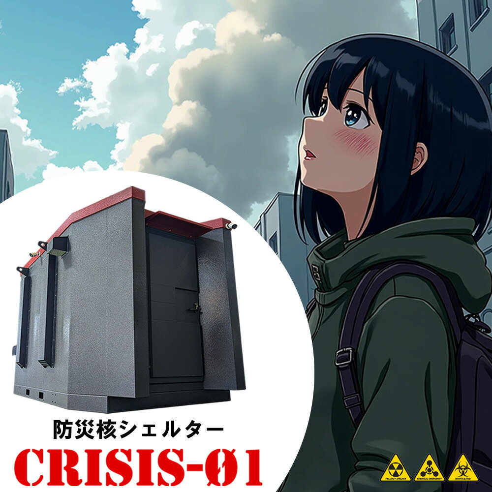【ふるさと納税】防災核シェルター CRISIS-01 防災グッズ 防災用品 防災核シェルター 防災品 《納期に関してはお申込みの流れをご確認ください》茨城県 結城市 防災 核 シェルター
