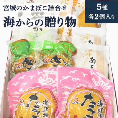 ふるさと納税 南三陸町 海からの贈り物　5種各2個入り | 