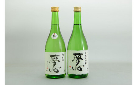 日本酒 夢心 純米セット 純米大吟醸夢心  純米酒夢心 720ml 各１本 計２本 飲み比べ セット ギフト お土産 夢心酒造【07208-0010】