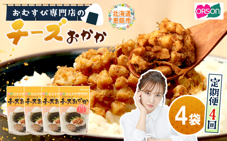 【定期便：全4回】 オルソン おむすび専門店 チーズおかか 45g 4袋 オンライン 申請 ふるさと納税 北海道 恵庭 チーズ おかか おむすび おにぎり ご飯のお供 お弁当 おつまみ 酒のつまみ 工場直送 定期便 4ヶ月 恵庭市【A8002BB0401】
