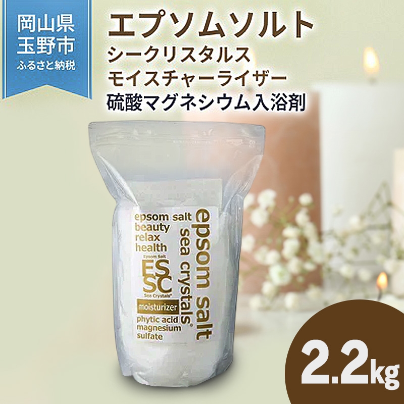 
                  エプソムソルト シークリスタルス モイスチャーライザー 入浴剤 2.2kg 
                