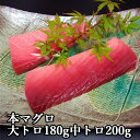 【ふるさと納税】本鮪大トロ180g中トロ200g　鮪　本マグロ　大トロ　中トロ　刺身 　天然本鮪　贅沢　新鮮