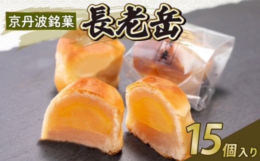 京丹波 銘菓 長老岳 15個入り 和菓子 お菓子 和スイーツ 栗饅頭 栗入り 饅頭 お饅頭 まんじゅう おまんじゅう 白餡 餡子 あんこ 老舗 七福堂 京丹波町 京都