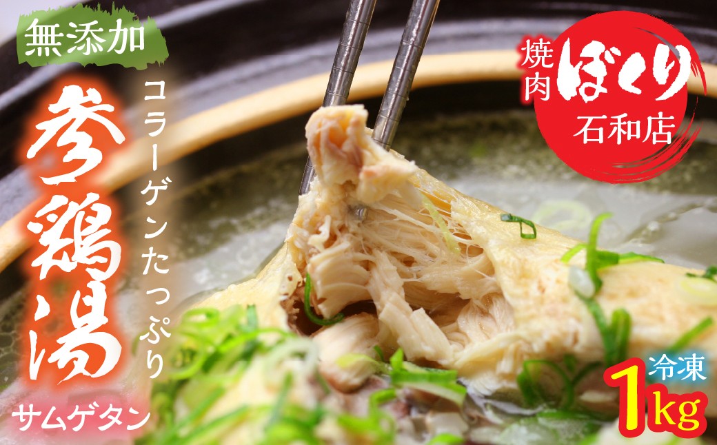 
            コラーゲンたっぷり無添加サムゲタン 248-001
          