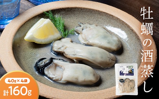 三陸山田産 牡蠣の酒蒸し『浜千鳥』 4袋セット 40g 160g スモークラボ香屋 浜千鳥 純米酒 酒蒸し 牡蠣 かき カキ 牡蠣エキス 国産 三陸山田 岩手県 山田町 特選 お歳暮 お中元 年末年始