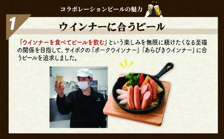 SAIBOKU×COEDO コラボレーションビールセット (プレミアムリッチ)【ご自宅用】