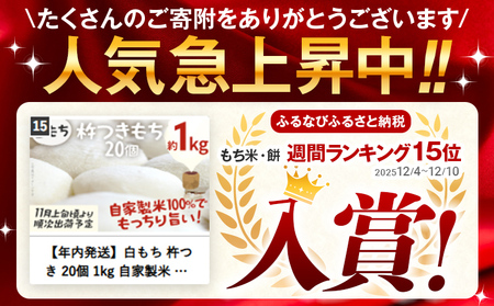 餅【白もち 杵つき餅】予約受付 20個 約1kg 自家製米 ヒヨクモチ 【11月上旬より順次出荷予定】